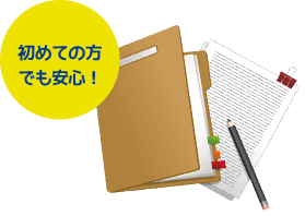 初めての方でも安心！