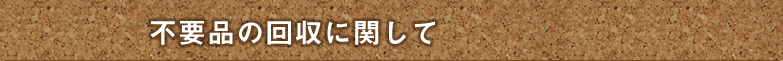 不用品の回収に関して