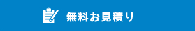 無料お見積り