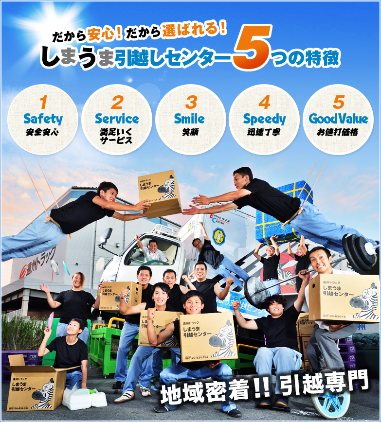 だから安心！だから選ばれる！しまうま引越しセンター5つの特徴