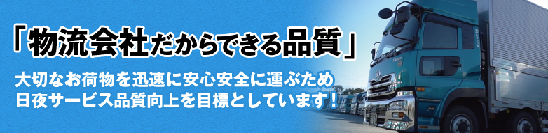 大切なお荷物を迅速に安心安全に運ぶため日夜サービス品質向上を目標としています！