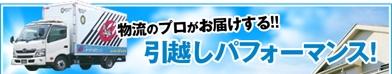 物流のプロがお届けする!!引越しパフォーマンス!