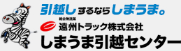 引越しするならしまうま。遠州トラック株式会社 しまうま引越センター