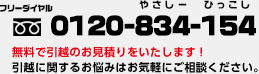 フリーダイヤル 0120-834-154 やさしー ひっこし 無料で引越のお見積りをいたします！ 引越に関するお悩みはお気軽にご相談ください。