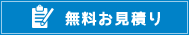 無料お見積り