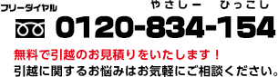 フリーダイヤル 0120-834-154 やさしー ひっこし 無料で引越のお見積りをいたします！ 引越に関するお悩みはお気軽にご相談ください。