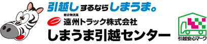 引越しするならしまうま。遠州トラック株式会社 しまうま引越しセンター