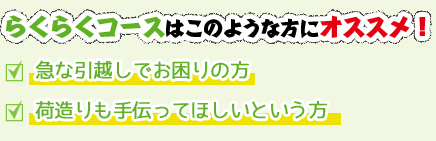 らくらくコースはこのような方にオススメ！急な引越しでお困りの方/荷造りも手伝ってほしいという方