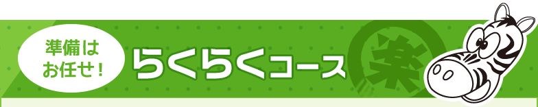 準備は お任せ！らくらくコース