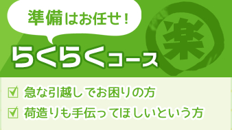 準備はお任せ！らくらくコース:急な引越しでお困りの⽅/荷造りも⼿伝ってほしいという⽅