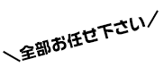 全部お任せ下さい