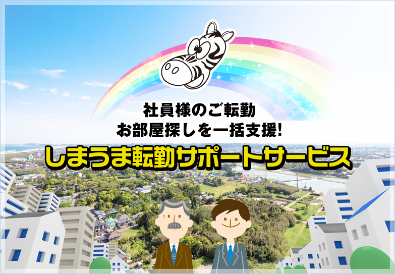 社員様のご転勤 お部屋探しを一括支援!しまうま転勤サポートサービス