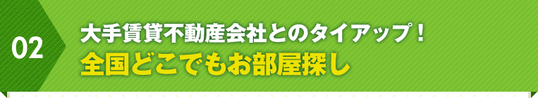 02.転勤者リストをいただければ、 後は当社が調整を行い、 引越完了までお任せいただけます！ 