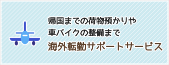 帰国までの荷物預かりや?バイクの整備まで 海外パックサービス