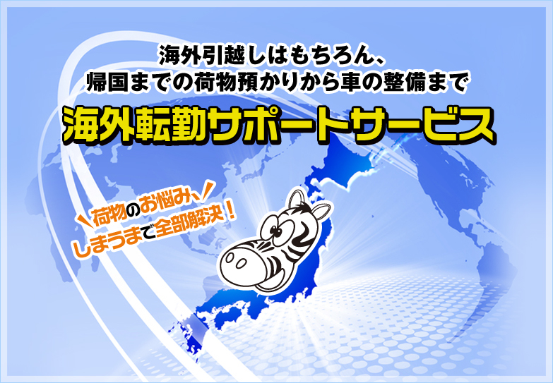 海外引越しはもちろん、 帰国までの荷物預かりから車の整備まで海外転勤サポートサービス