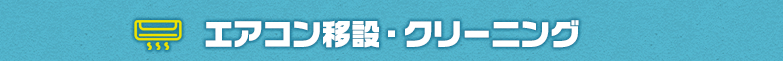 エアコン移設・クリーニング