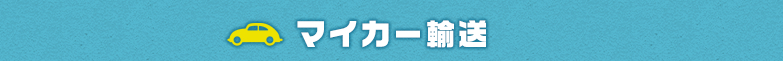 マイカー輸送