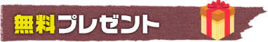 無料プレゼント