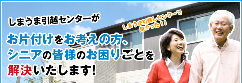 しまうま引越センターがシニアの皆様のお困りごとを解決いたします！しまうま引越センターで良かった！！