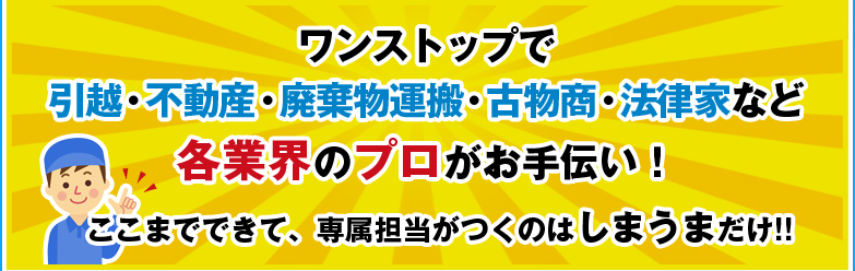 シニアサポートサービスなら引越・不動産・廃棄物運搬・古物商・法律家など各業界のプロがお手伝い！ここまでできて、専属担当がつくのはしまうまだけ！！
