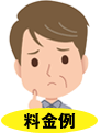 料金例