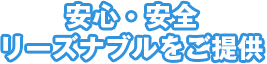 安心・安全リーズナブルをご提供