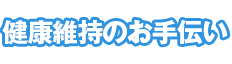健康維持のお手伝い
