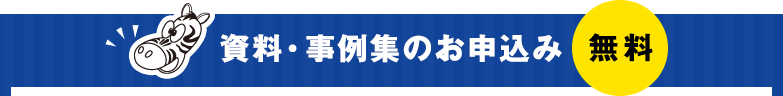 資料・事例集のお申込み無料