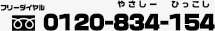 フリーダイヤル 0120-834-154 やさしー ひっこし