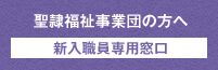 聖隷福祉事業団の方へ:新入職員専用窓口