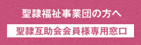 聖隷福祉事業団の方へ:聖隷互助会会員様専用窓口