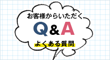 お客様からいただくQ&A よくある質問