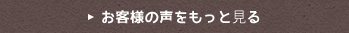 お客様の声をもっと⾒る