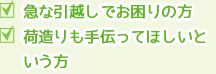 急な引越しでお困りの⽅ / 荷造りも⼿伝ってほしいという⽅