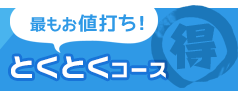 最もお値打ち！とくとくコース