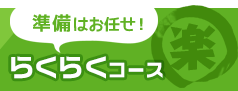 準備はお任せ！らくらくコース