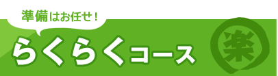 準備はお任せ！らくらくコース