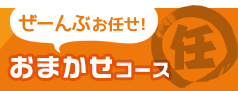 ぜーんぶお任せ！おまかせコース