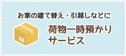 お家の建て替え・引越しなどに 荷物一時預かりサービス
