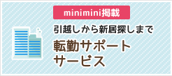 minimini掲載 引越しから新居探しまで 転勤パックサービス