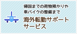 帰国までの荷物預かりや⾞バイクの整備まで 海外パックサービス